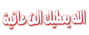 الرئيس يهنئ الأمتين العربية والإسلامية بحلول عيد الفطر  494696
